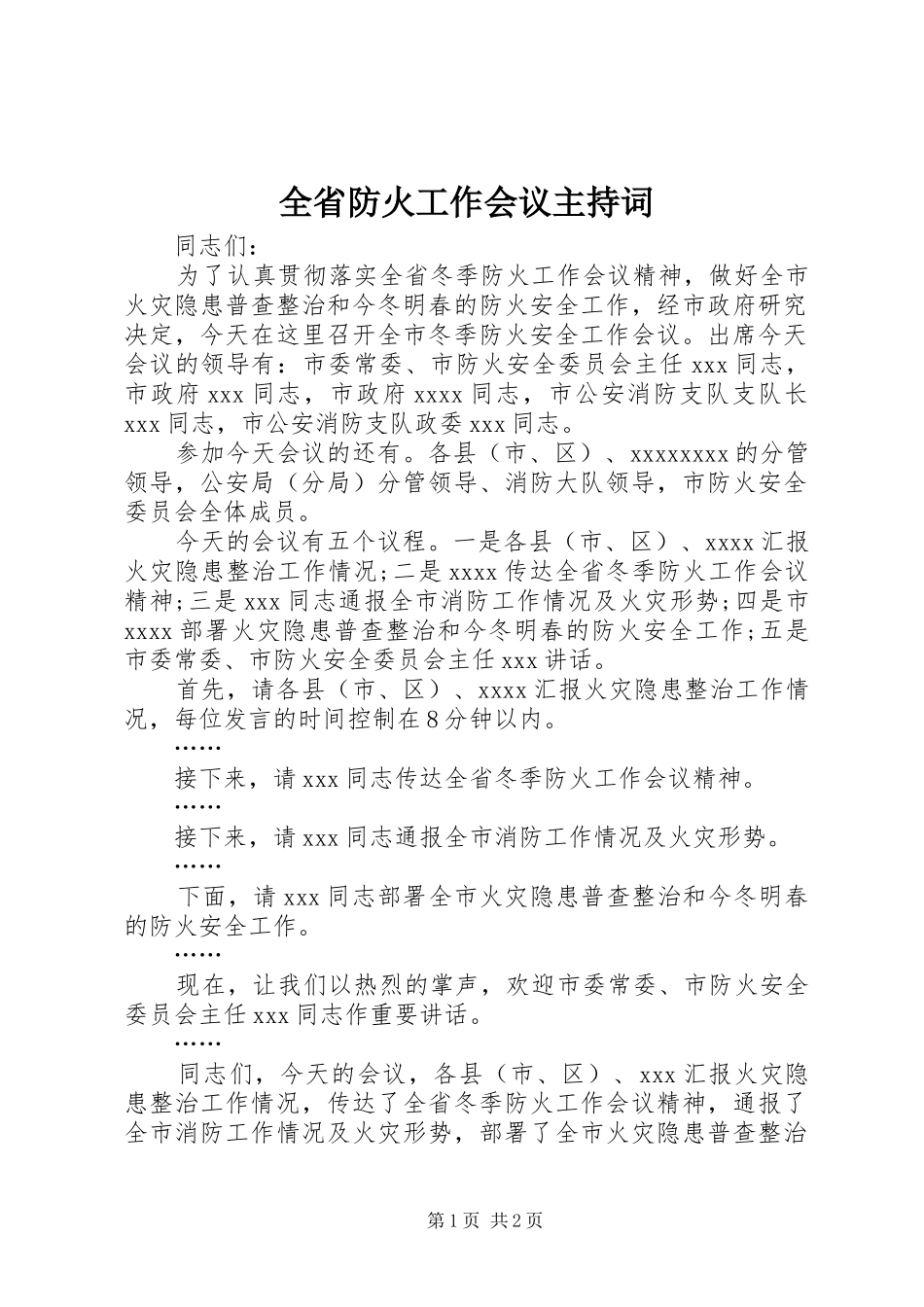 全省防火工作会议主持词_第1页