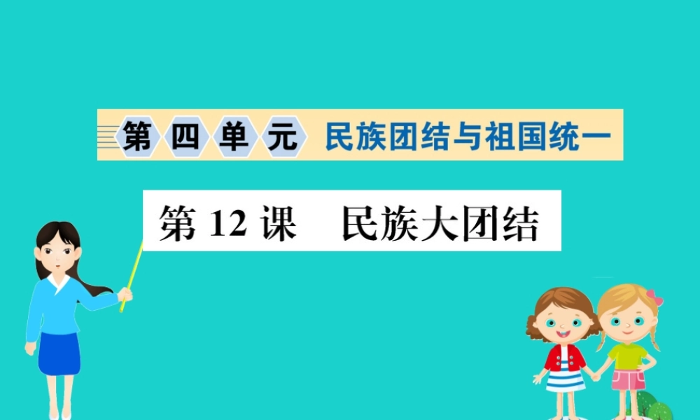 八年级历史下册 第四单元 民族团结与祖国统一 第12课 民族大团结习题课件 新人教版