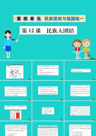 八年级历史下册 第四单元 民族团结与祖国统一 第12课 民族大团结习题课件 新人教版