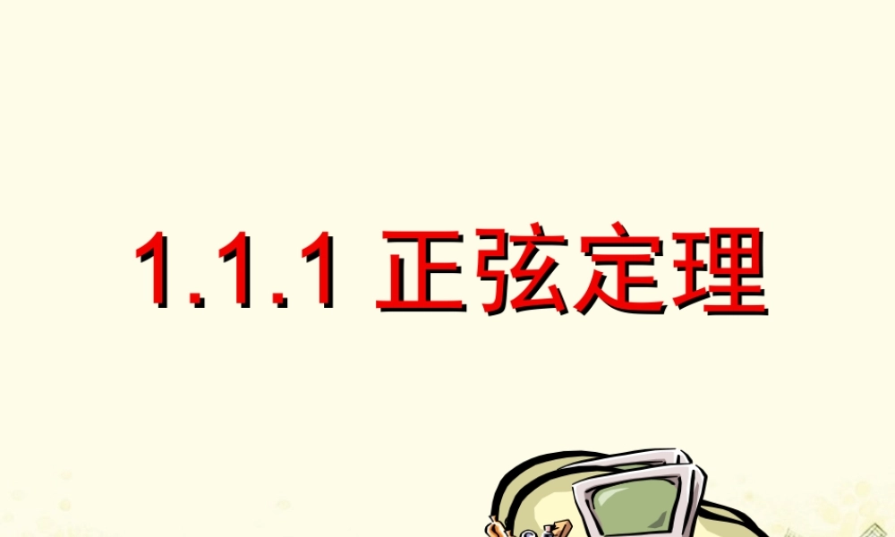 数学 第二章 解三角形 2.1 正弦定理课件 北师大版必修5 课件
