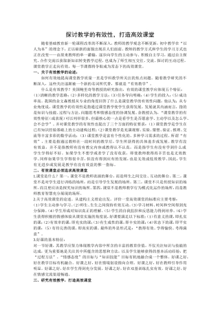 探讨教学的有效性