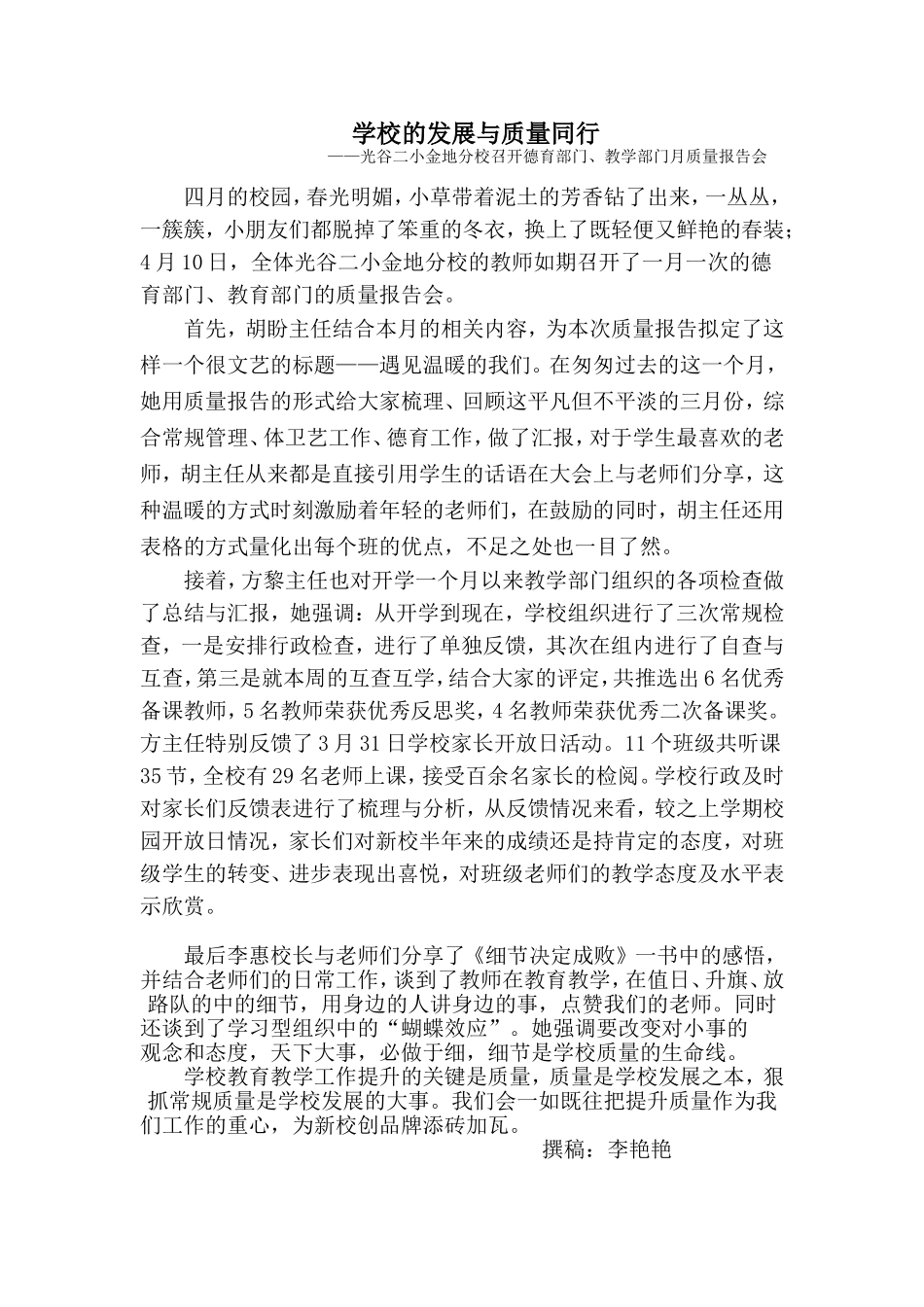 学校的发展与质量同行撰稿李艳艳_第1页
