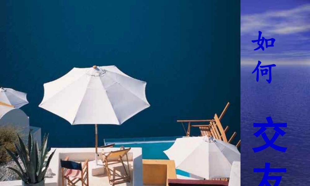 欧世煌中学生心理健康主题班会课件-正确交友