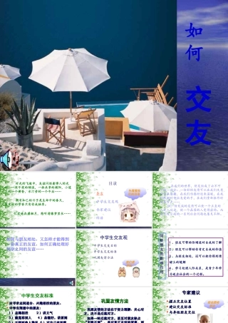 欧世煌中学生心理健康主题班会课件-正确交友