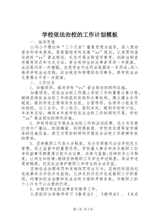 学校依法治校的工作计划模板