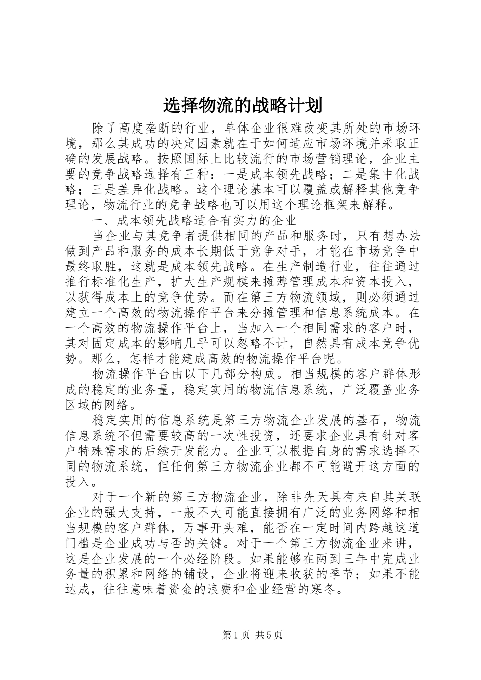 选择物流的战略计划_第1页
