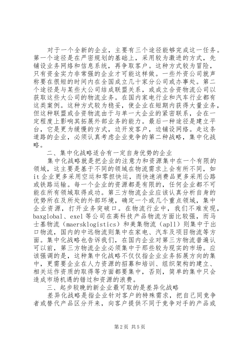 选择物流的战略计划_第2页