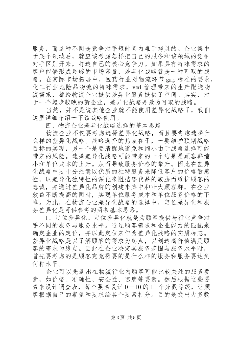 选择物流的战略计划_第3页