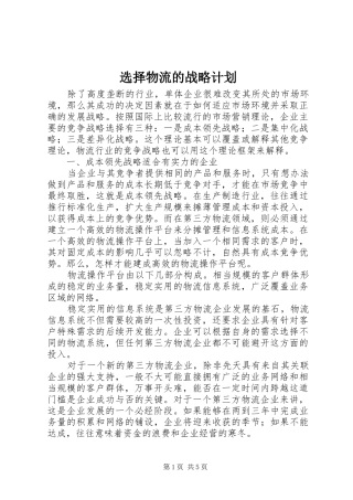 选择物流的战略计划