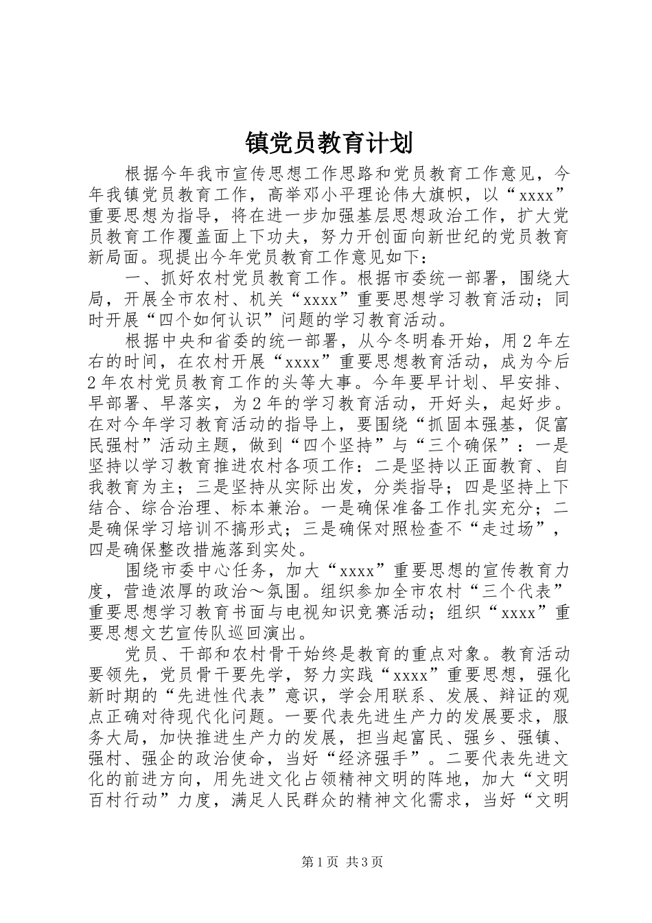 镇党员教育计划_第1页