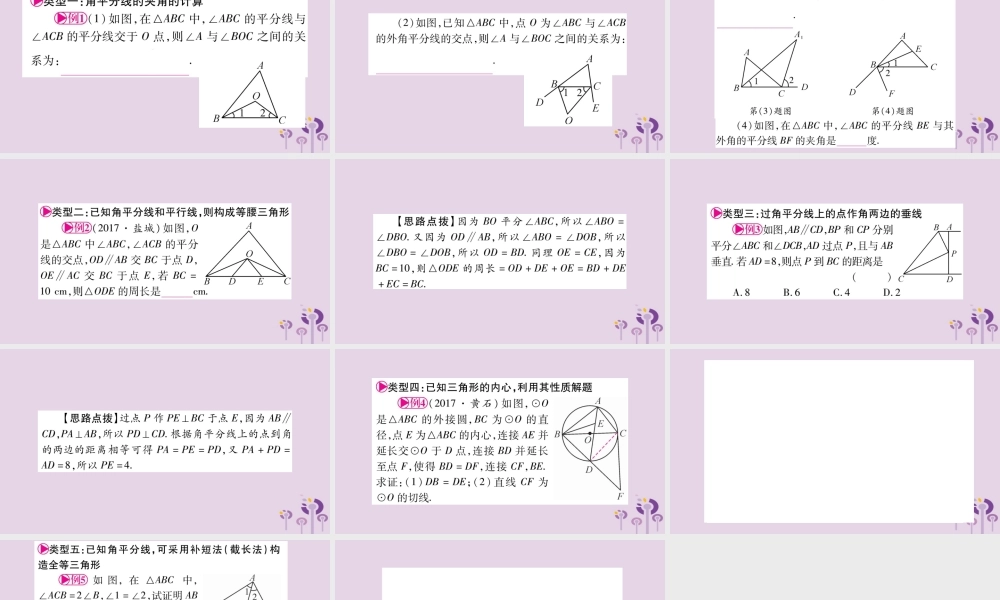 中考数学复习 第一轮 考点系统复习 第4章 三角形 方法技巧训练2：几何中与角平分线有关的计算或证明导学课件