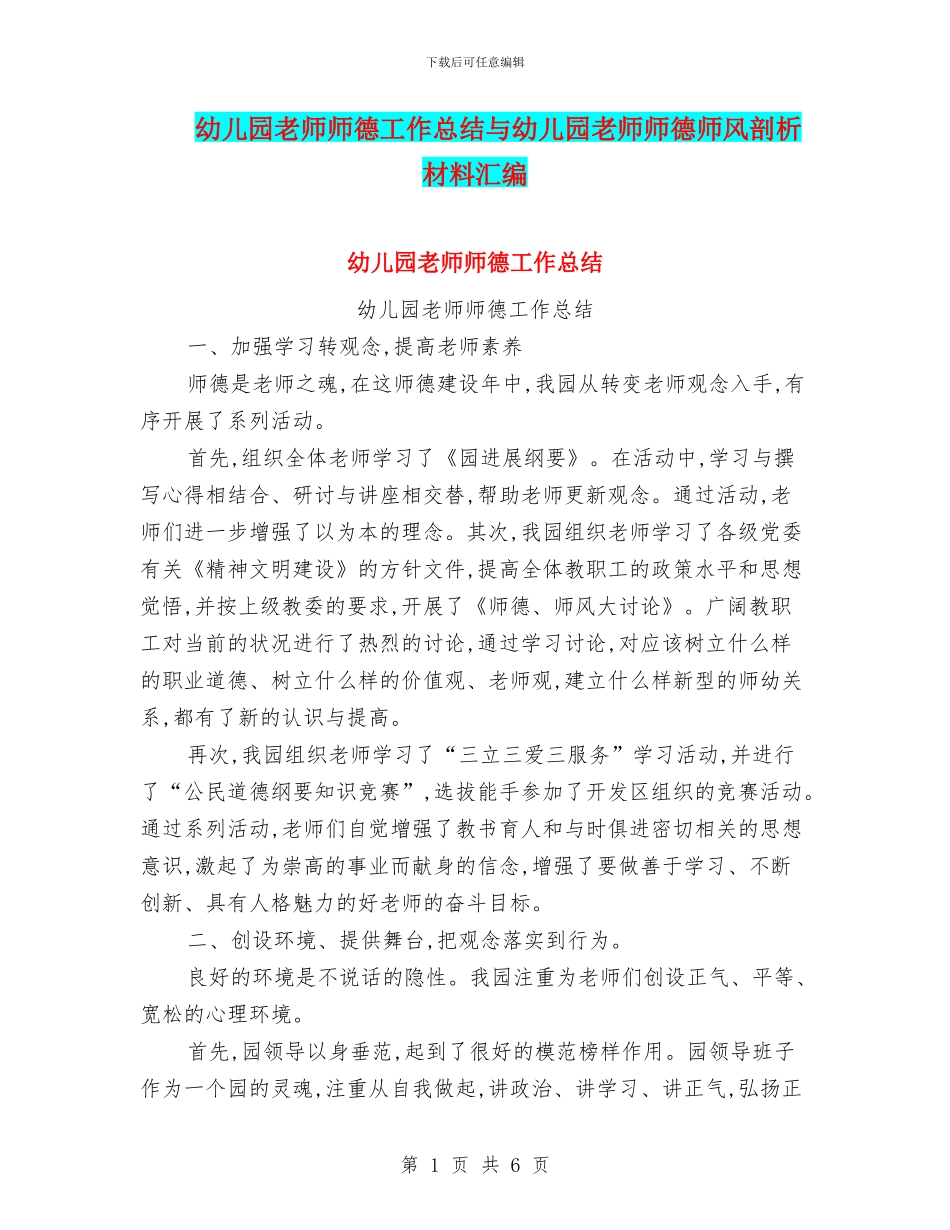 幼儿园教师师德工作总结与幼儿园教师师德师风剖析材料汇编_第1页