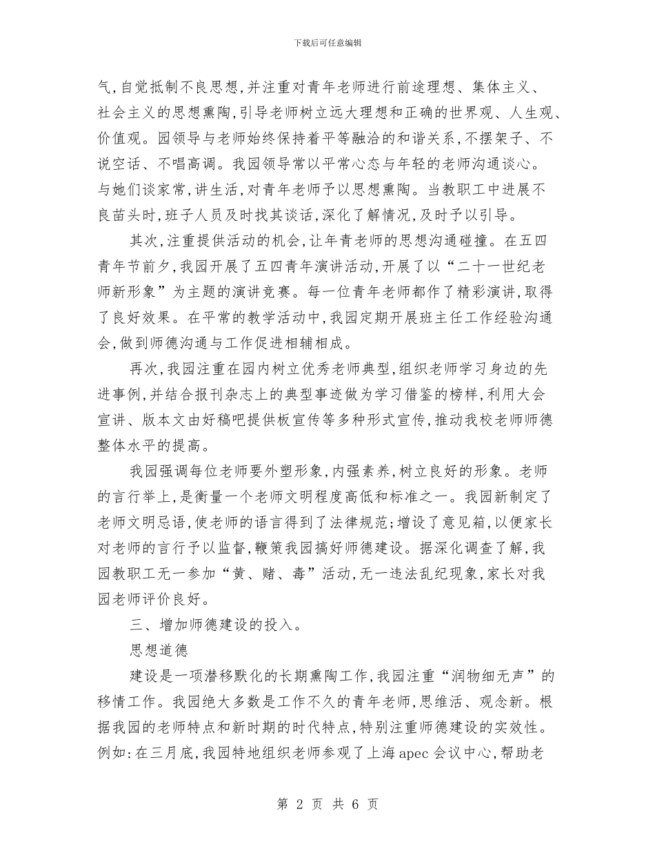 幼儿园教师师德工作总结与幼儿园教师师德师风剖析材料汇编_第2页