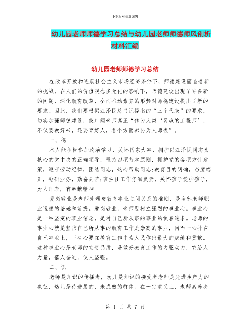 幼儿园教师师德学习总结与幼儿园教师师德师风剖析材料汇编_第1页