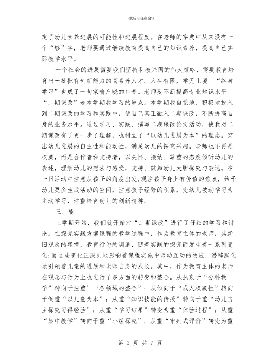幼儿园教师师德学习总结与幼儿园教师师德师风剖析材料汇编_第2页