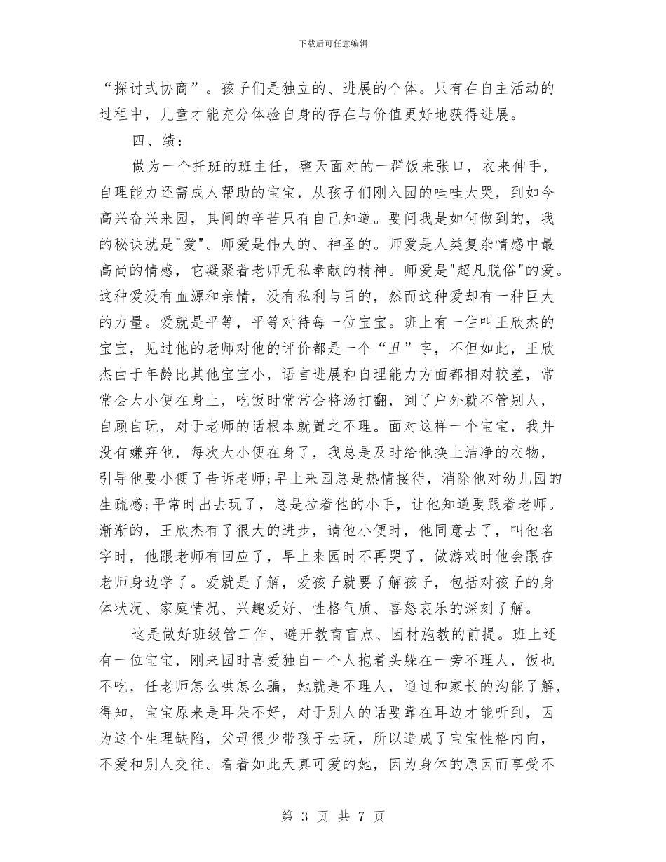 幼儿园教师师德学习总结与幼儿园教师师德师风剖析材料汇编_第3页
