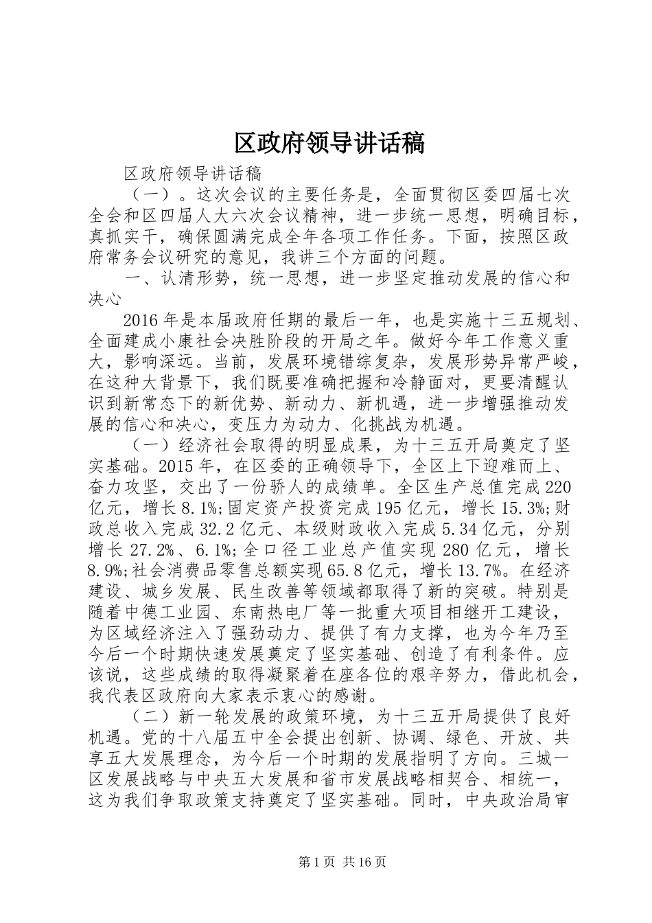 区政府领导讲话稿_第1页