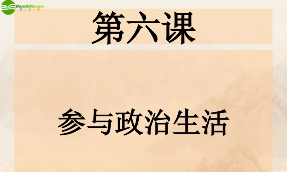 九年级政治 第六课参与政治生活课件 人教新课标版 课件