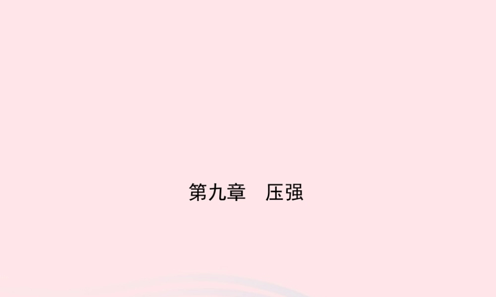 八年级物理下册 第九章 第2节 液体的压强课件 (新版)新人教版 课件