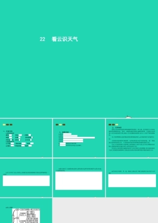 七年级语文上册 第五单元 22 看云识天气课件 (新版)新人教版 课件