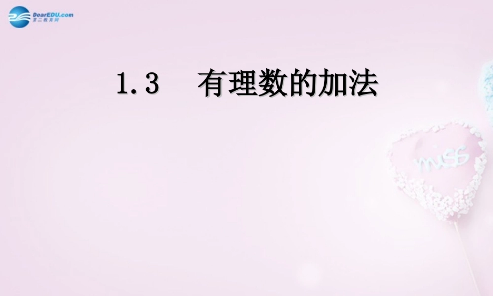 中学七年级数学上册 1.3.1 有理数的加法课件 (新版)新人教版 课件