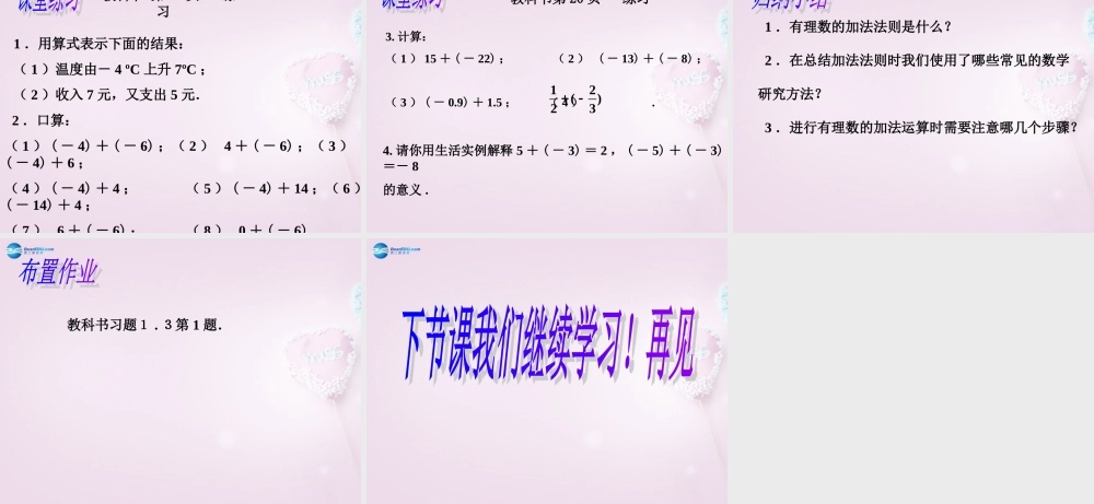 中学七年级数学上册 1.3.1 有理数的加法课件 (新版)新人教版 课件