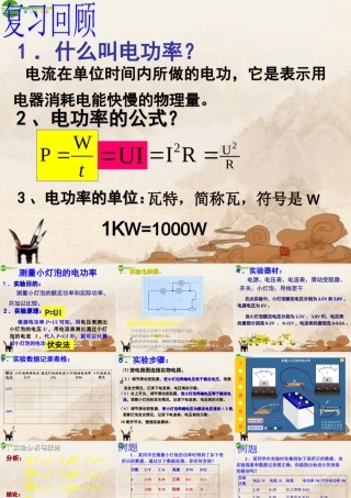九年级物理下册 174伏安法测电功率课件 沪粤版 课件