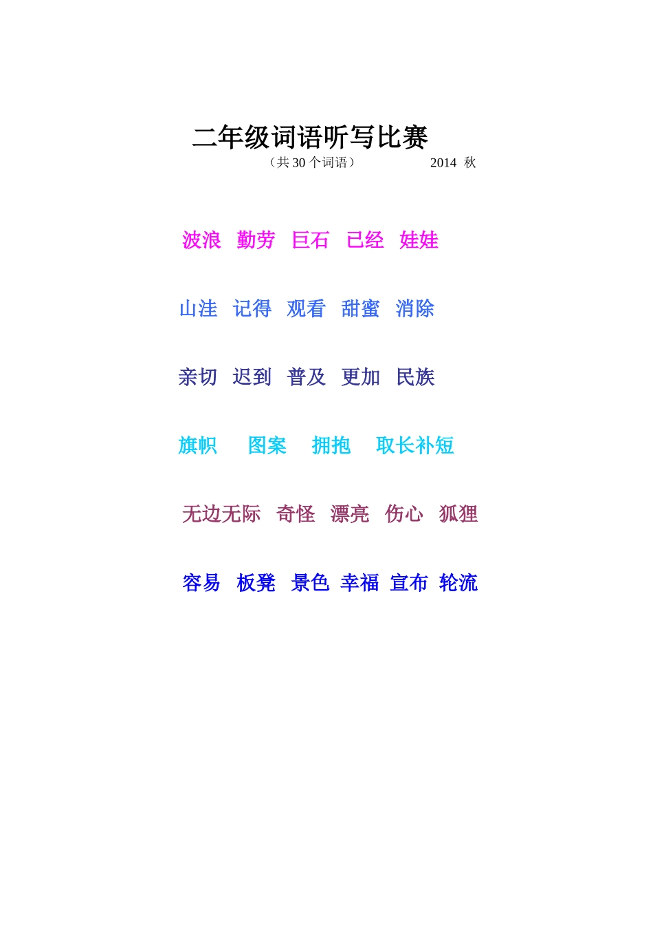 二年级词语听写比赛_第1页