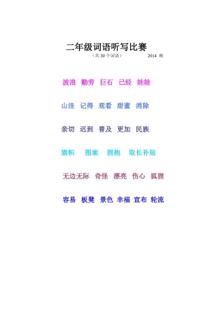 二年级词语听写比赛