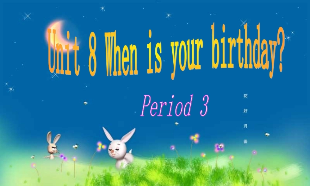 七年级英语上册 Unit 8 When is your birthday Period 3课件 人教新目标版 课件