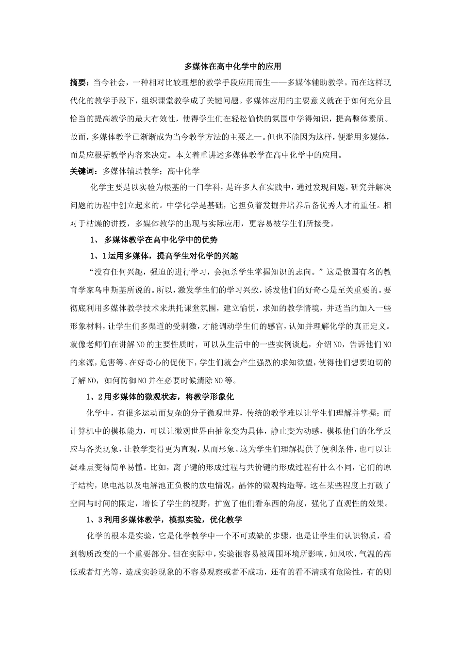 多媒体在高中化学中的应用_第1页