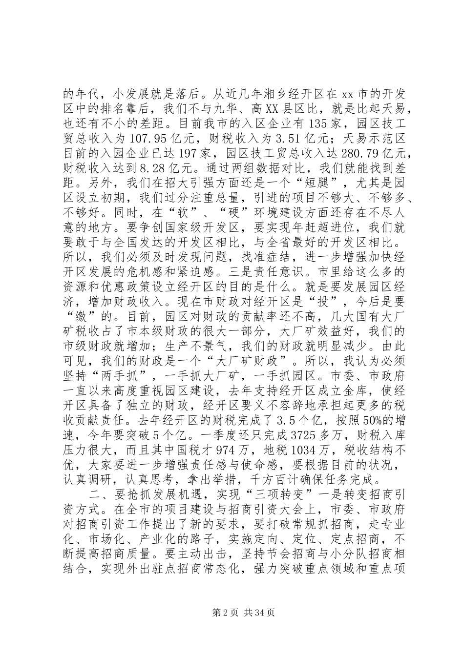 经济开发区经济工作会议讲话稿_第2页