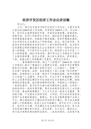 经济开发区经济工作会议讲话稿