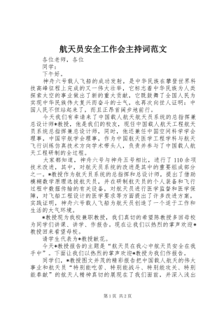 航天员安全工作会主持词范文