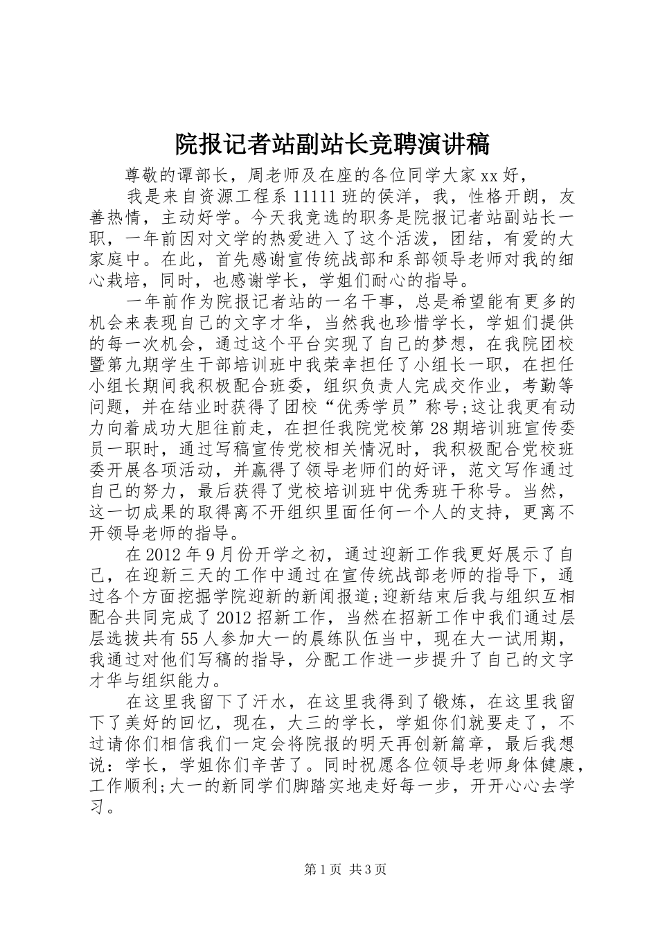 院报记者站副站长竞聘演讲稿_第1页