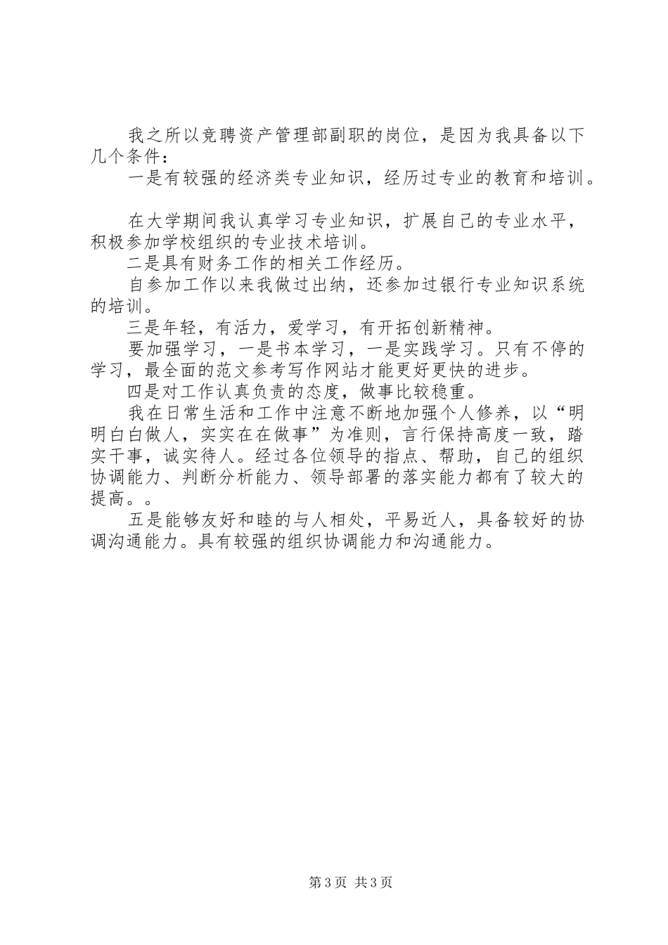 院报记者站副站长竞聘演讲稿_第3页