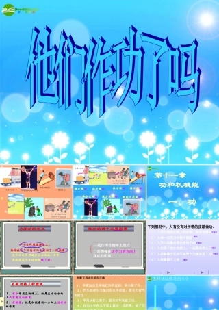 八年级物理 功物理课件1 教科版 课件