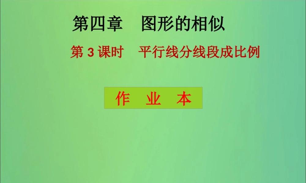 九年级数学上册 第4章 图形的相似 第3课时 平行线分线段成比例(课后作业)习题课件 (新版)北师大版 课件
