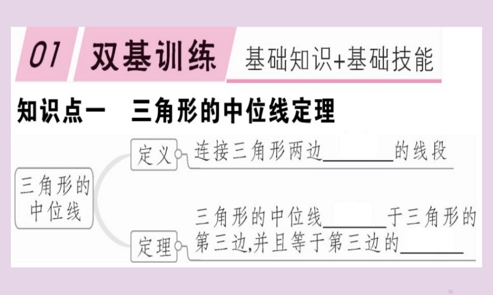 八年级数学下册 第十八章(平行四边形)18.1 平行四边形 18.1.2.3 三角形的中位线习题课件 (新版)新人教版 课件