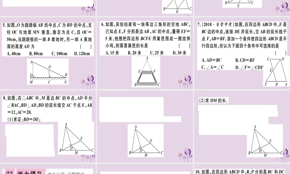 八年级数学下册 第十八章(平行四边形)18.1 平行四边形 18.1.2.3 三角形的中位线习题课件 (新版)新人教版 课件