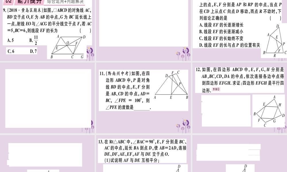 八年级数学下册 第十八章(平行四边形)18.1 平行四边形 18.1.2.3 三角形的中位线习题课件 (新版)新人教版 课件