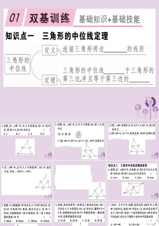 八年级数学下册 第十八章(平行四边形)18.1 平行四边形 18.1.2.3 三角形的中位线习题课件 (新版)新人教版 课件