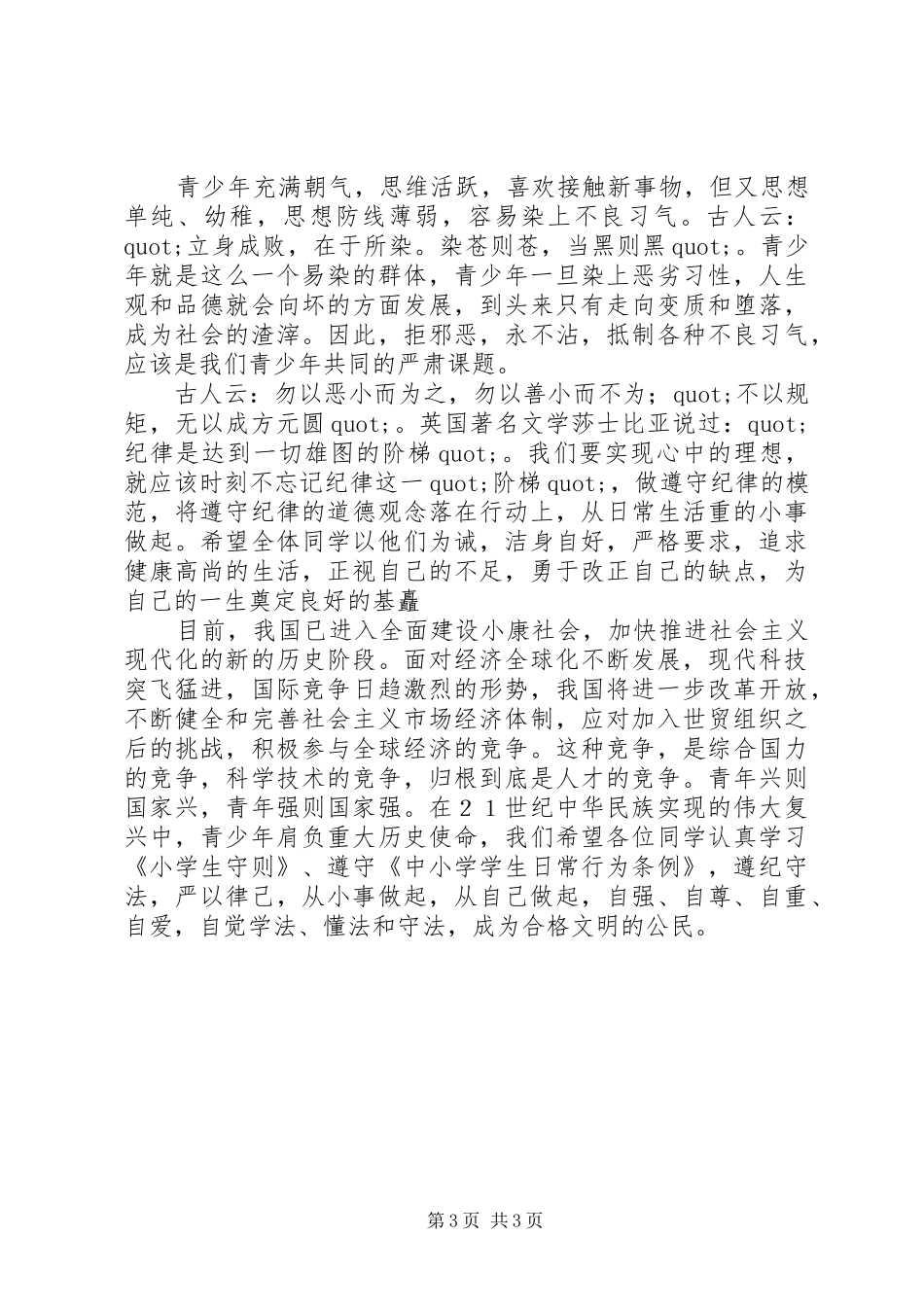 店张小学法制副校长讲话稿_第3页