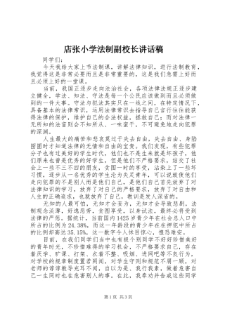 店张小学法制副校长讲话稿