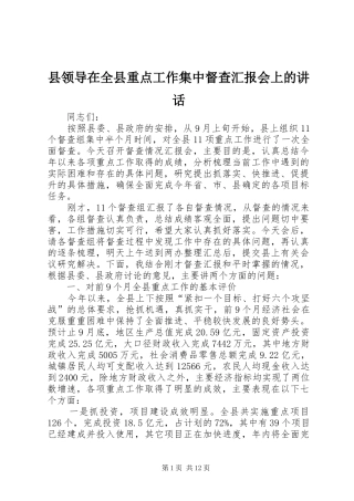 县领导在全县重点工作集中督查汇报会上的讲话