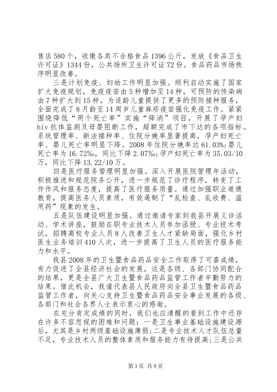 县卫生暨食品药品安全工作会议的讲话_第3页