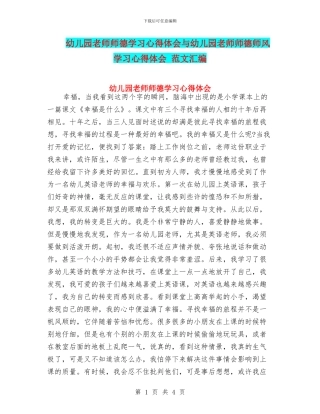 幼儿园教师师德学习心得体会与幼儿园教师师德师风学习心得体会