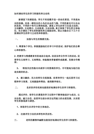 如何调动学生的学习积极性和主动性