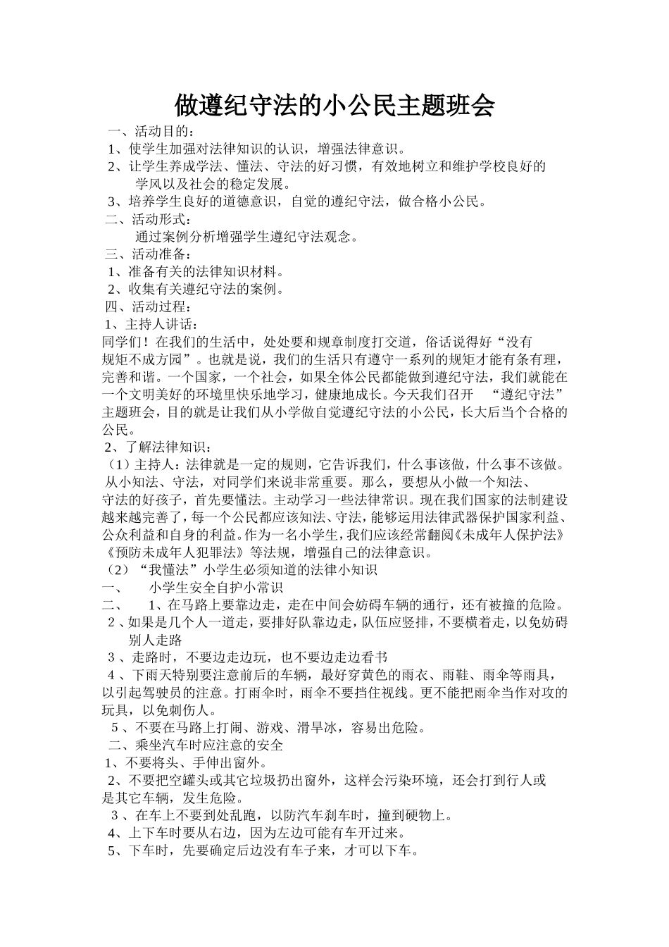 做遵纪守法的小公民主题班会_第1页