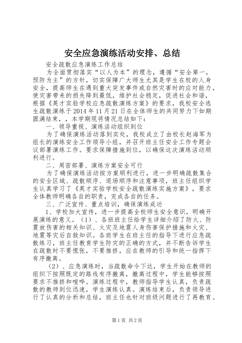安全应急演练活动安排、总结_第1页